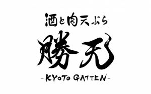肉天ぷら、寿司、刺身などの和食とともに厳選地酒が楽しめる「酒と肉天ぷら 勝天-KYOTO GATTEN- 先斗町本店」のロゴ画像