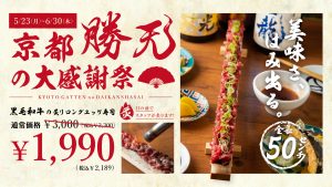 肉天ぷら、寿司、刺身などの和食とともに厳選地酒が楽しめる「酒と肉天ぷら 勝天-KYOTO GATTEN- 先斗町本店」で行うキャンペーンの告知画像